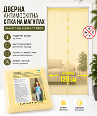 Широкая антимоскитная шторка на магнитах 120*210 см на двери 1202/yelow